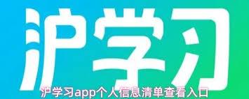 沪学习app如何查看个人信息清单