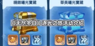 无尽冬日逐光之旅玩法攻略