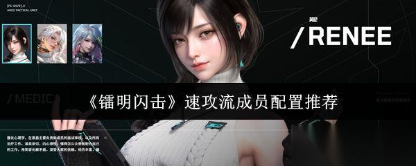 镭明闪击 速攻流成员配置推荐