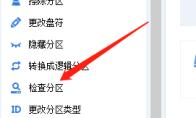 分区助手怎么检测坏分区