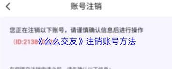 么么交友如何注销账号