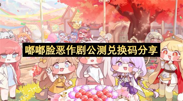 嘟嘟脸恶作剧公测兑换码分享