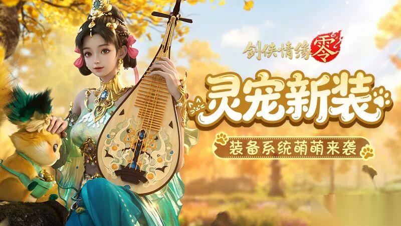 剑侠情缘·零 灵宠披甲破万敌 灵宠装备兑换 洗练 镶嵌一条龙指南