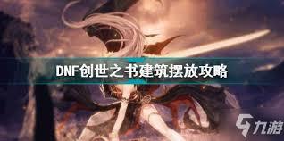 DNF创世之书建筑如何升级
