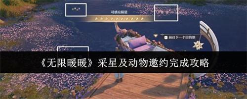无限暖暖采星及动物邀约怎么完成 无限暖暖采星及动物邀约完成一览