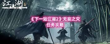下一站江湖2无妄之灾任务攻略