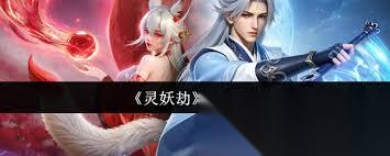 灵妖劫有什么职业
