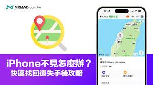 iPhone找不到了如何解决