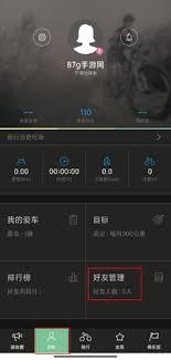 捷安特骑行app如何添加骑友