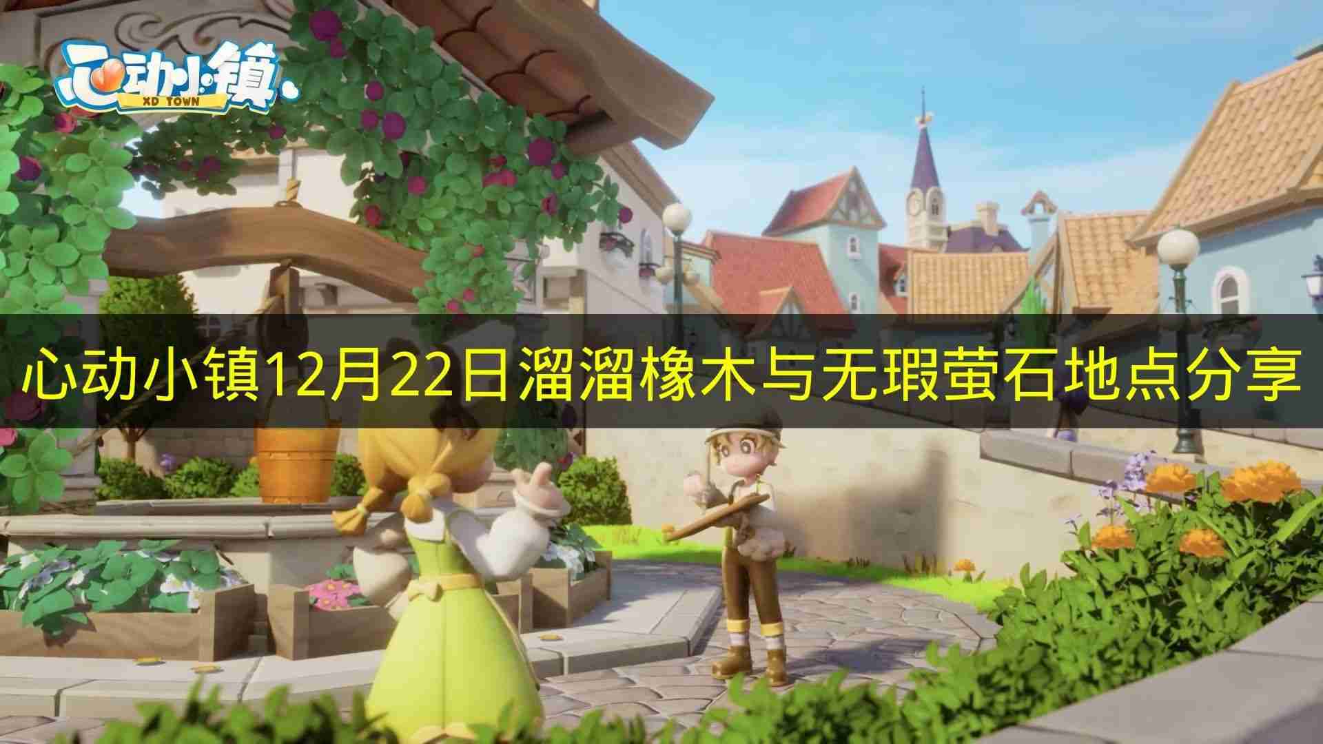 心动小镇 12月22日溜溜橡木与无瑕萤石地点分享