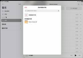 苹果音乐app如何添加音乐到播放列表