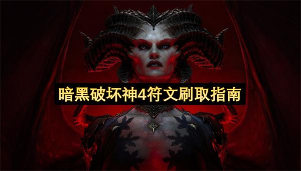 暗黑破坏神4符文刷取指南