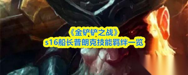 金铲铲之战 s16船长普朗克技能羁绊介绍