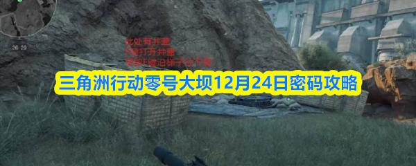 三角洲行动零号大坝12月24日密码攻略