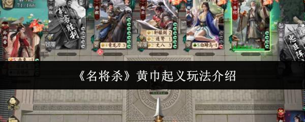 名将杀 黄巾起义玩法介绍
