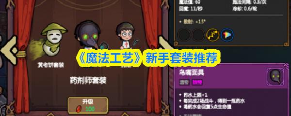魔法工艺 新手套装推荐