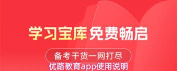 优路教育app如何使用