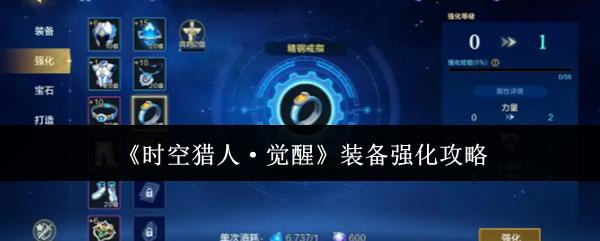 时空猎人·觉醒 装备强化攻略