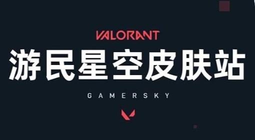 无畏契约手游 皮肤价格一览