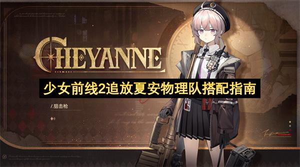 少女前线2追放夏安物理队搭配指南