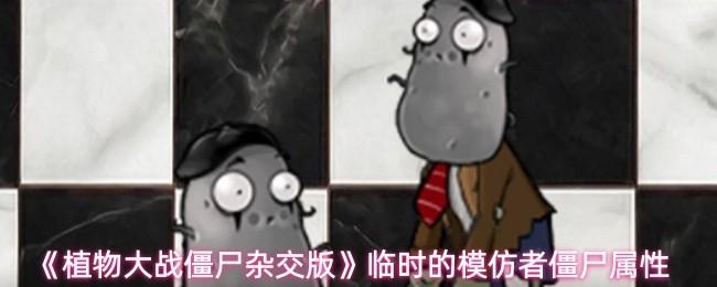 植物大战僵尸杂交版 临时的模仿者僵尸属性