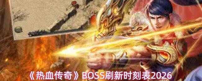 热血传奇 BOSS刷新时刻表2026
