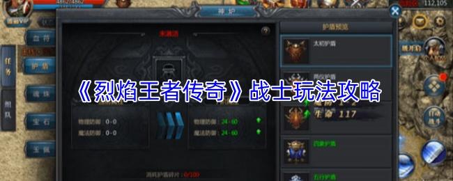 烈焰王者传奇 战士玩法攻略