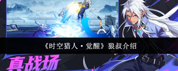 时空猎人·觉醒 狼叔介绍