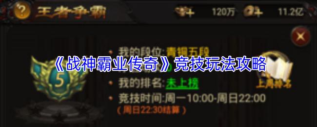战神霸业传奇 竞技玩法攻略