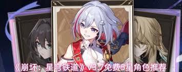 崩坏星穹铁道3.7版本免费5星角色如何挑选