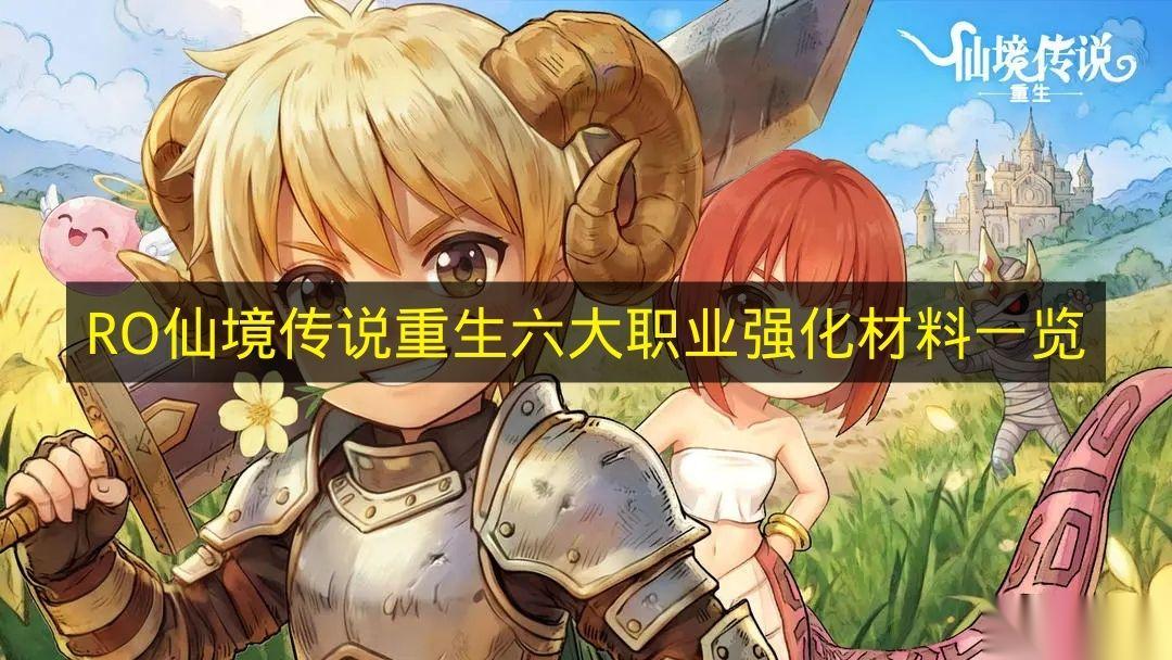 RO仙境传说重生 六大职业强化材料介绍