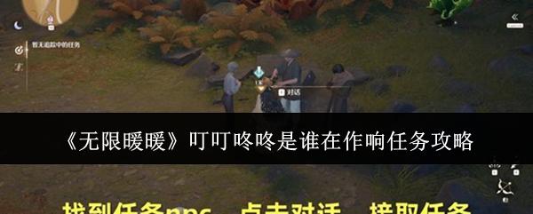 无限暖暖 叮叮咚咚是谁在作响任务攻略