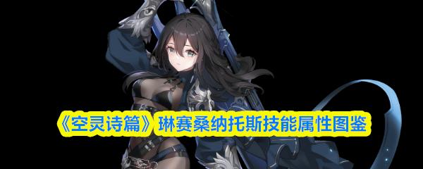 空灵诗篇 琳赛桑纳托斯技能属性图鉴
