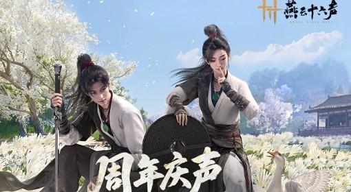 燕云十六声 周年活动时间表