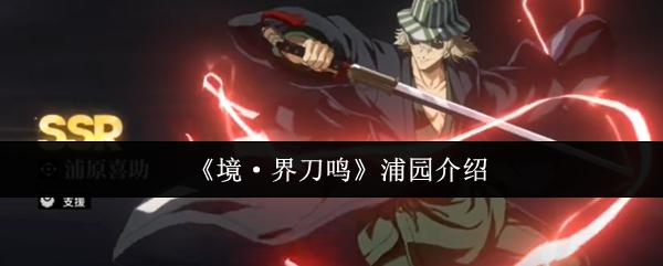 境·界刀鸣 浦园介绍