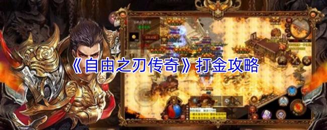自由之刃传奇 打金攻略