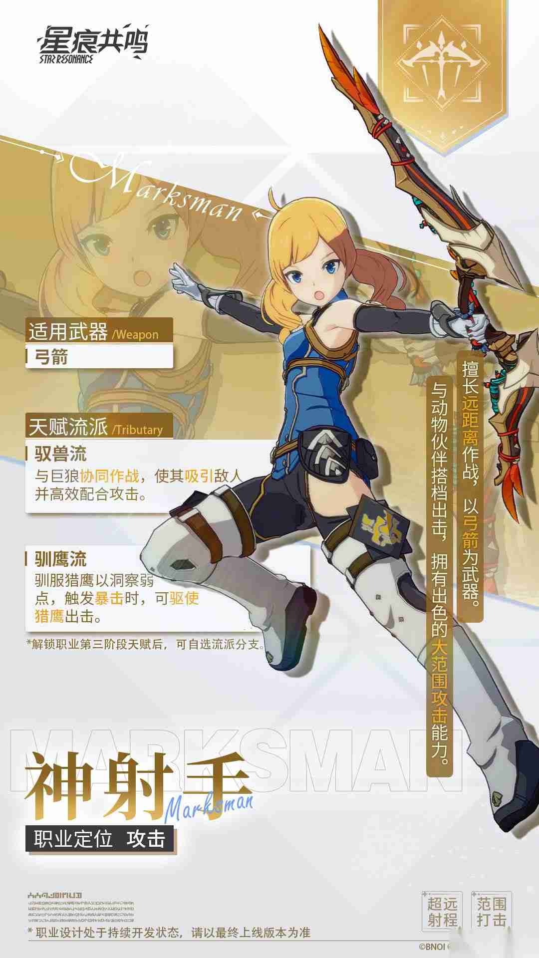 星痕共鸣 神射手职业