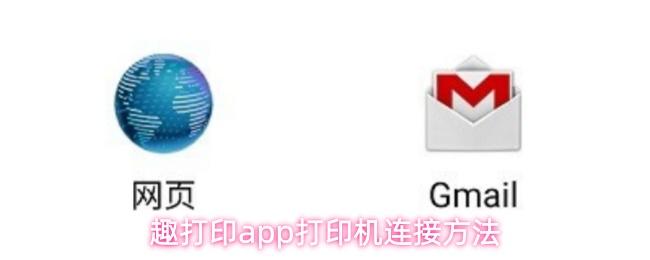 趣打印app打印机连接方法
