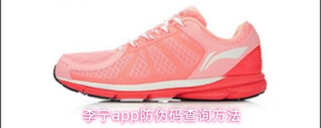 李宁app防伪码查询方法