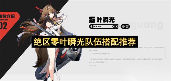 绝区零叶瞬光队伍搭配推荐