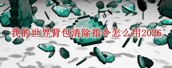 我的世界背包清除指令怎么用2026