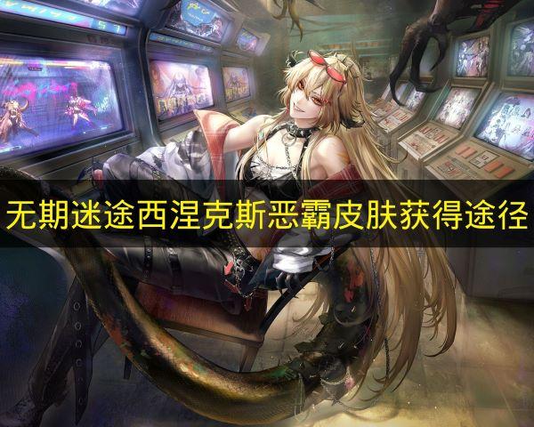 无期迷途 西涅克斯恶霸皮肤获得途径
