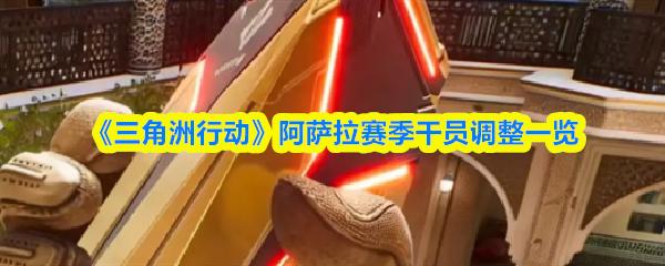 三角洲行动 阿萨拉赛季干员调整一览