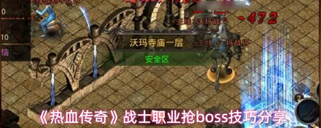 热血传奇 战士职业抢boss技巧分享