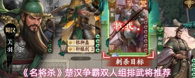 名将杀 楚汉争霸双人组排武将推荐