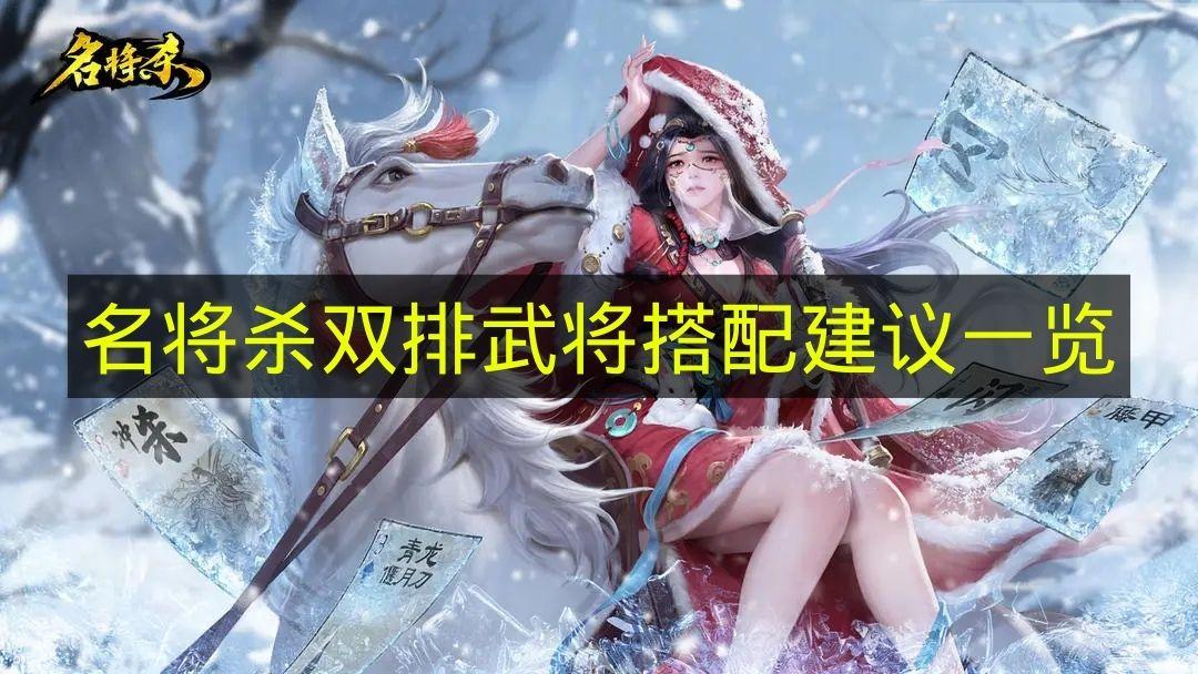 名将杀 双排武将搭配建议一览