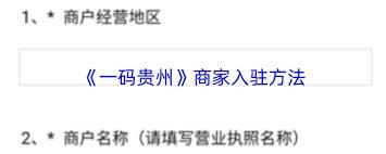 如何入驻一码贵州