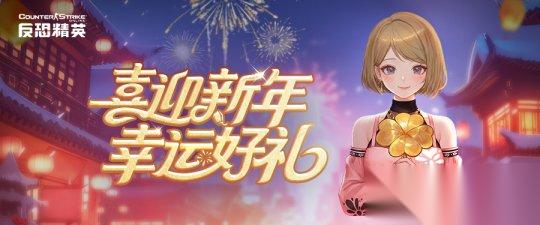 签到送合金CSOL喜迎新年好礼多多