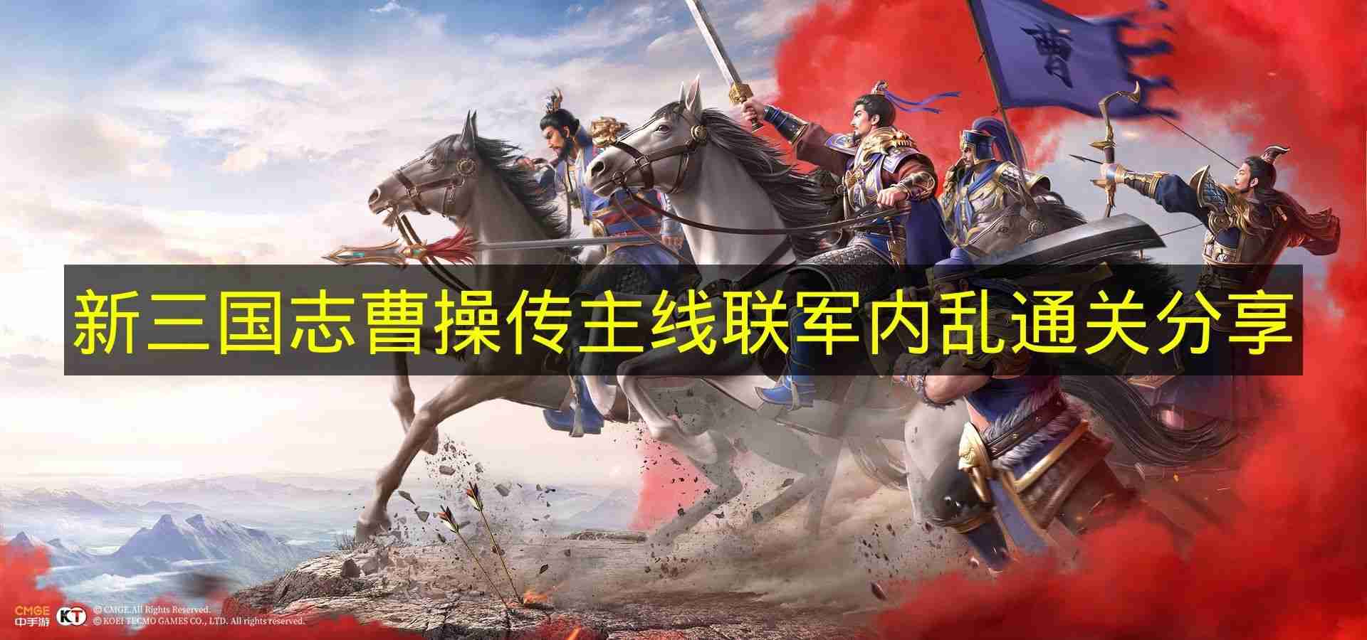 新三国志曹操传 主线联军内乱通关分享
