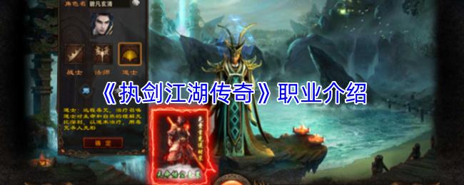 执剑江湖传奇 职业介绍